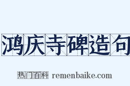 鸿庆寺碑造句是什么意思的图片